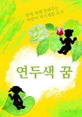 연두색 꿈 표지 이미지