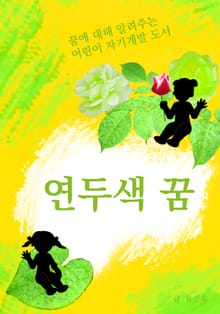 연두색 꿈