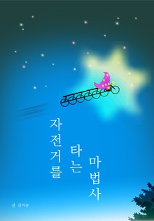 자전거를 타는 마법사