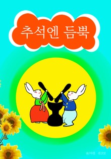추석엔 듬뿍