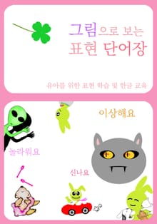 그림으로 보는 표현 단어장