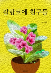 칼랑코에 친구들 표지 이미지