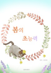 봄의 초능력 표지 이미지