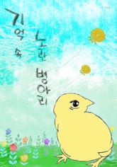 기억 속 노란 병아리 표지 이미지