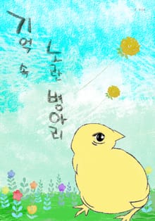 기억 속 노란 병아리