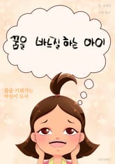 꿈을 바느질하는 아이 표지 이미지