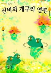 신비의 개구리 연못 표지 이미지