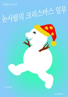 눈사람의 크리스마스 임무