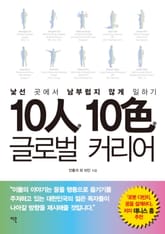 10인 10색 글로벌 커리어 표지 이미지