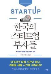 한국의 스타트업 부자들 표지 이미지
