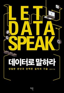 데이터로 말하라