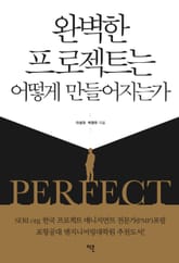 완벽한 프로젝트는 어떻게 만들어지는가 표지 이미지