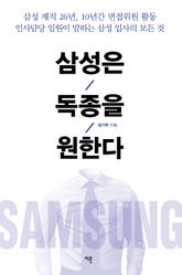 개정판 | 삼성은 독종을 원한다 표지 이미지