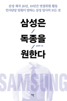 개정판 | 삼성은 독종을 원한다