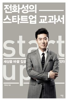 전화성의 스타트업 교과서