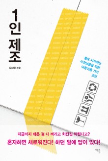 1인 제조