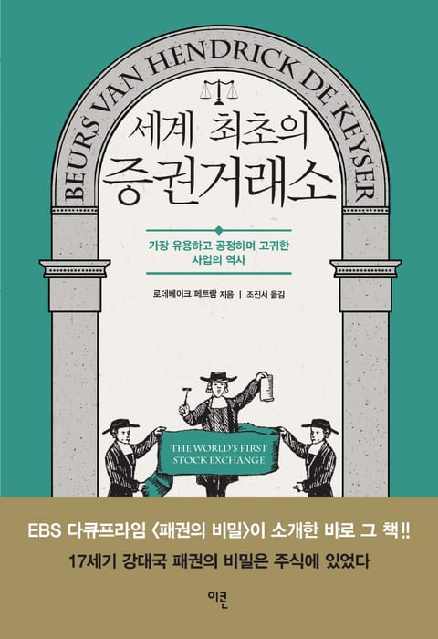 세계 최초의 증권거래소 표지 이미지