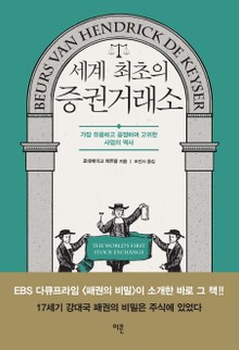[체험판] 세계 최초의 증권거래소