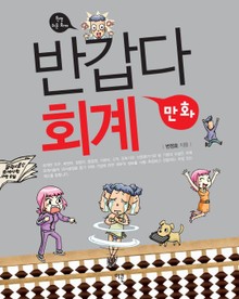 반갑다 만화 회계