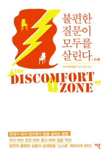 불편한 질문이 모두를 살린다