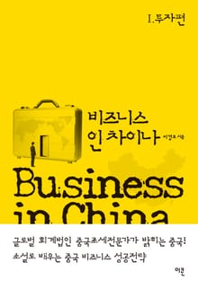 비즈니스 인 차이나 1