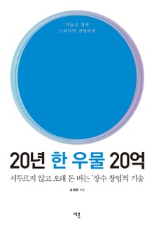 20년 한 우물 20억