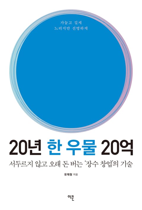 20년 한 우물 20억 표지 이미지