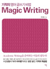 기적의 영어 글쓰기 비법 Magic Writing 표지 이미지