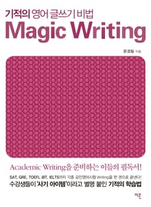기적의 영어 글쓰기 비법 Magic Writing