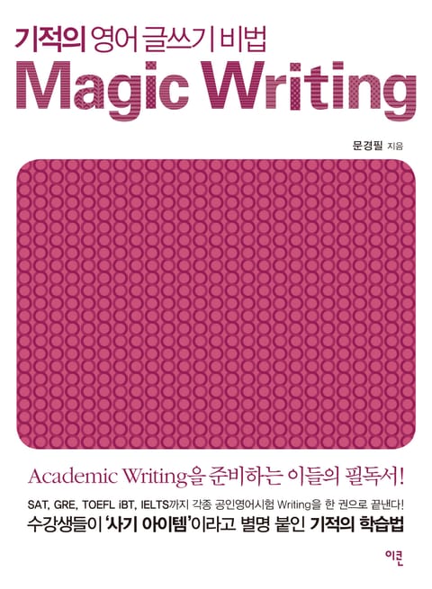 기적의 영어 글쓰기 비법 Magic Writing 표지 이미지