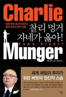 찰리 멍거 자네가 옳아!
