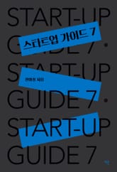 스타트업 가이드7 표지 이미지