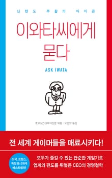 이와타씨에게 묻다
