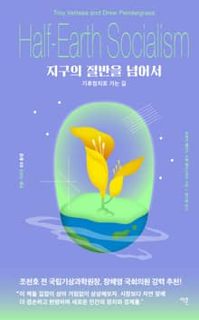 지구의 절반을 넘어서