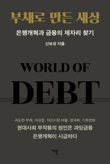 부채로 만든 세상