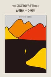 승려와 수수께끼 표지 이미지