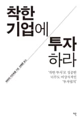 착한 기업에 투자하라 표지 이미지