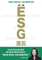ESG 코드 표지 이미지