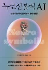 뉴로심볼릭AI 표지 이미지