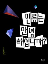 인류는 안녕하십니까? 표지 이미지