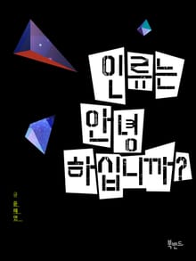 인류는 안녕하십니까?