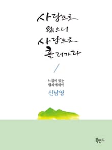 사랑으로 왔으니 사랑으로 흘러가라