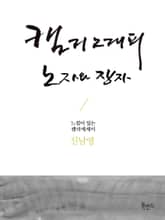 캘리그래피 노자와 장자 표지 이미지
