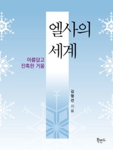 엘사의 세계 표지 이미지