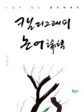 캘리그래피 논어 표지 이미지
