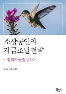 소상공인의 자금조달전략