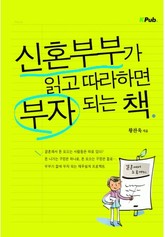 신혼부부가 읽고 따라하면 부자되는 책 표지 이미지