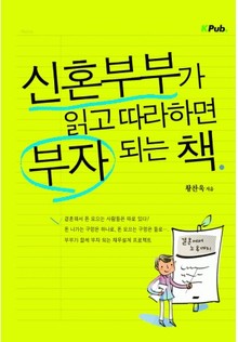 신혼부부가 읽고 따라하면 부자되는 책
