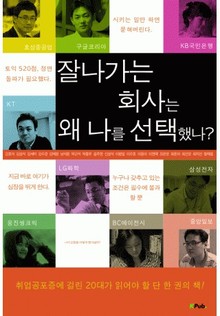 잘 나가는 회사는 왜 나를 선택했나