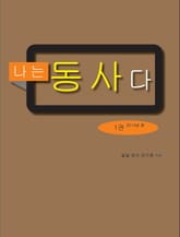 나는 동사다 1권 표지 이미지